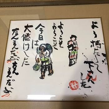 Amazon.co.jp: 芹沢銈介 額絵「ようこそ ようこそ」肉筆